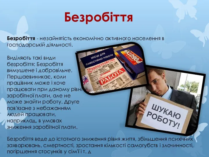 Безробіття Безробіття - незайнятість економічно активного населення в господарській діяльності.