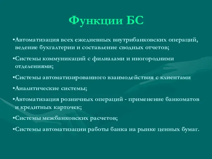 Функции БС Автоматизация всех ежедневных внутрибанковских операций, ведение бухгалтерии и составление сводных отчетов;