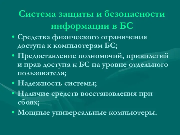 Система защиты и безопасности информации в БС Средства физического ограничения доступа к компьютерам