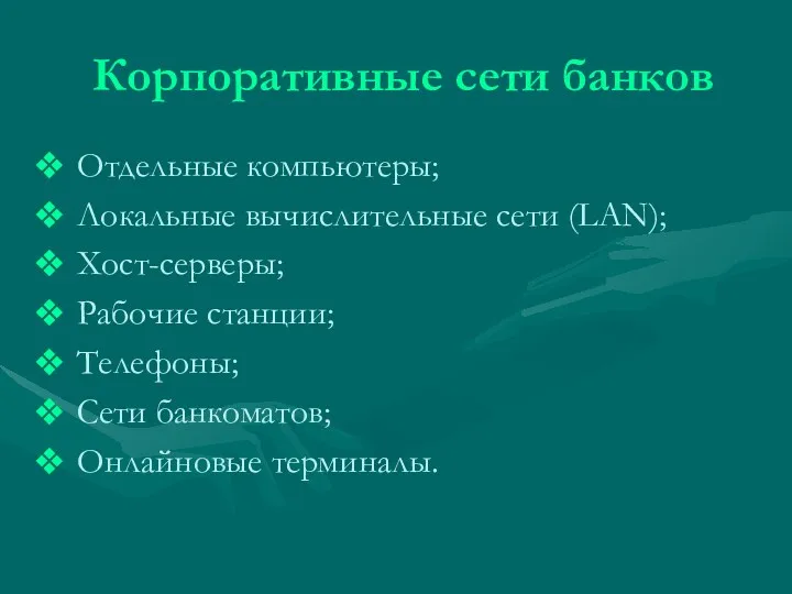 Корпоративные сети банков Отдельные компьютеры; Локальные вычислительные сети (LAN); Хост-серверы; Рабочие станции; Телефоны;