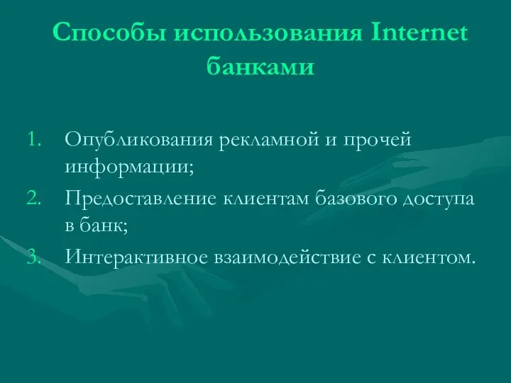 Способы использования Internet банками Опубликования рекламной и прочей информации; Предоставление клиентам базового доступа