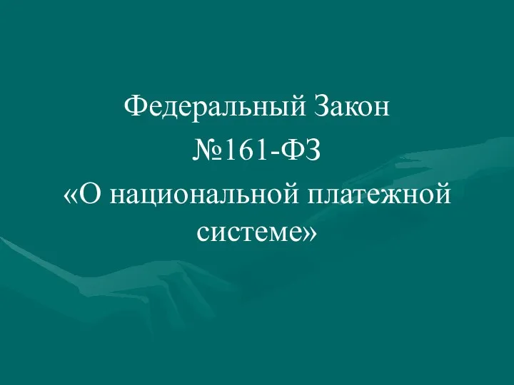 Федеральный Закон №161-ФЗ «О национальной платежной системе»