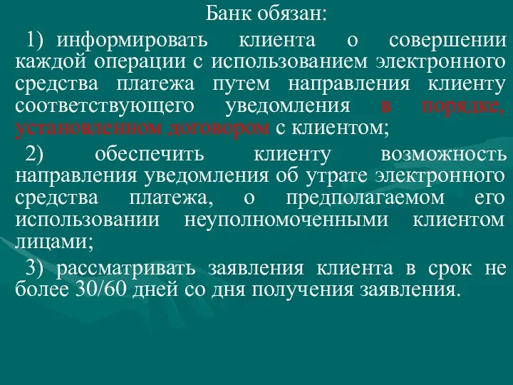 Банк обязан: 1) информировать клиента о совершении каждой операции с использованием электронного средства