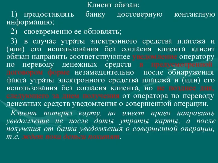 Клиент обязан: 1) предоставлять банку достоверную контактную информацию; 2) своевременно ее обновлять; 3)