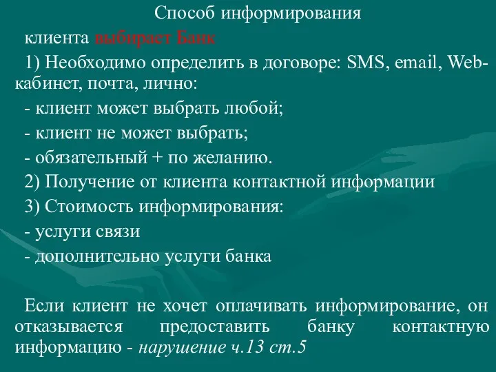 Способ информирования клиента выбирает Банк 1) Необходимо определить в договоре: SMS, email, Web-кабинет,