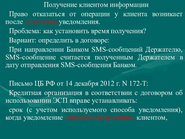 Получение клиентом информации Право отказаться от операции у клиента возникает после получения уведомления.