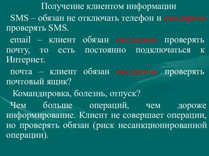 Получение клиентом информации SMS – обязан не отключать телефон и ежедневно проверять SMS.