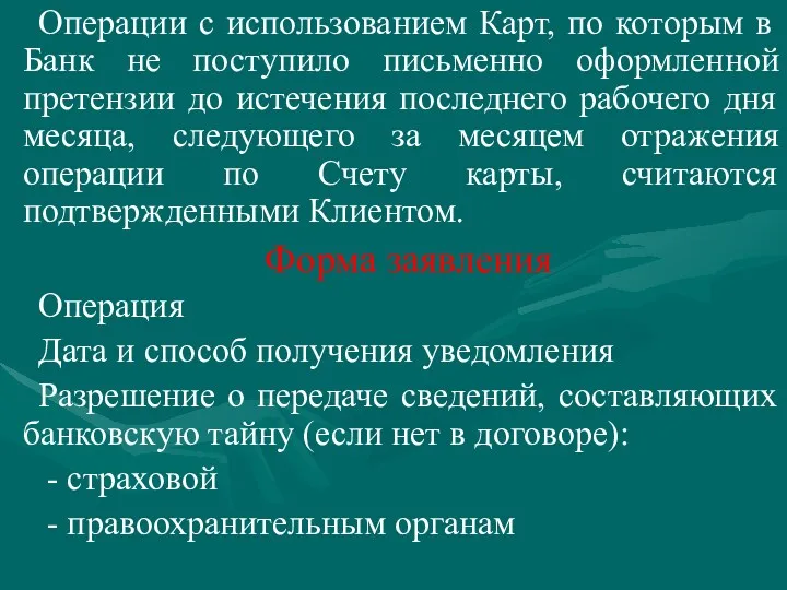 Операции с использованием Карт, по которым в Банк не поступило письменно оформленной претензии