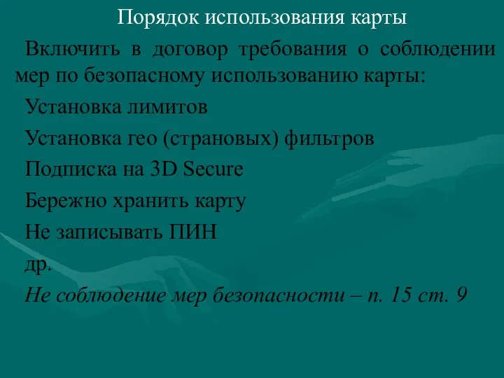 Порядок использования карты Включить в договор требования о соблюдении мер по безопасному использованию