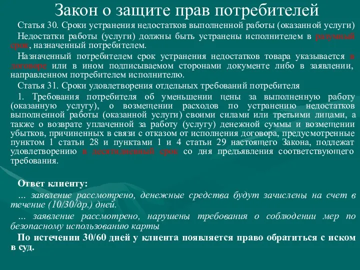 Закон о защите прав потребителей Статья 30. Сроки устранения недостатков выполненной работы (оказанной