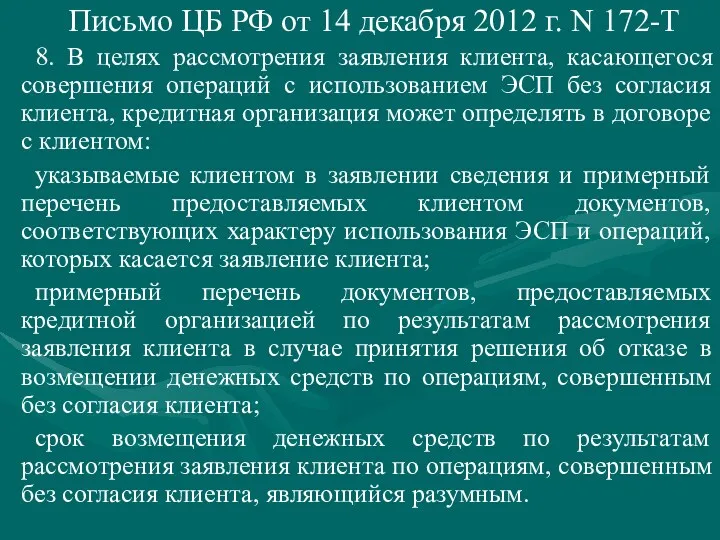 Письмо ЦБ РФ от 14 декабря 2012 г. N 172-Т 8. В целях