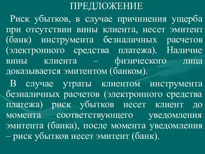 ПРЕДЛОЖЕНИЕ Риск убытков, в случае причинения ущерба при отсутствии вины клиента, несет эмитент