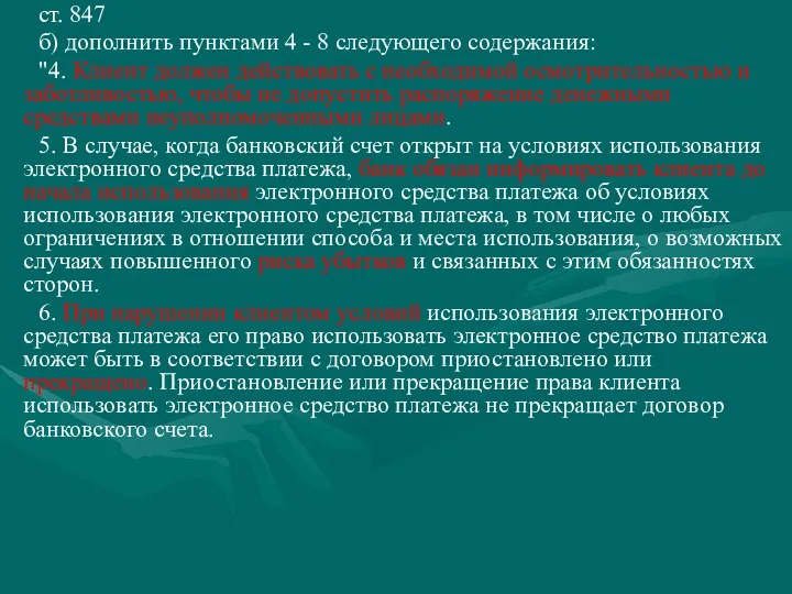 ст. 847 б) дополнить пунктами 4 - 8 следующего содержания: "4. Клиент должен