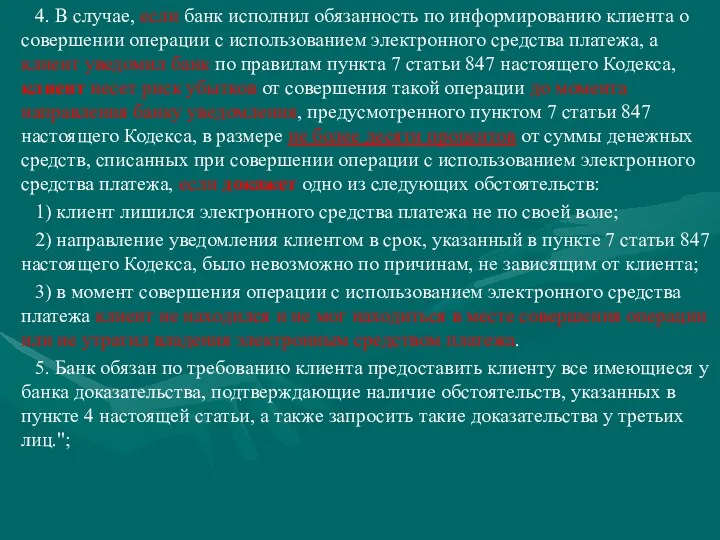 4. В случае, если банк исполнил обязанность по информированию клиента о совершении операции