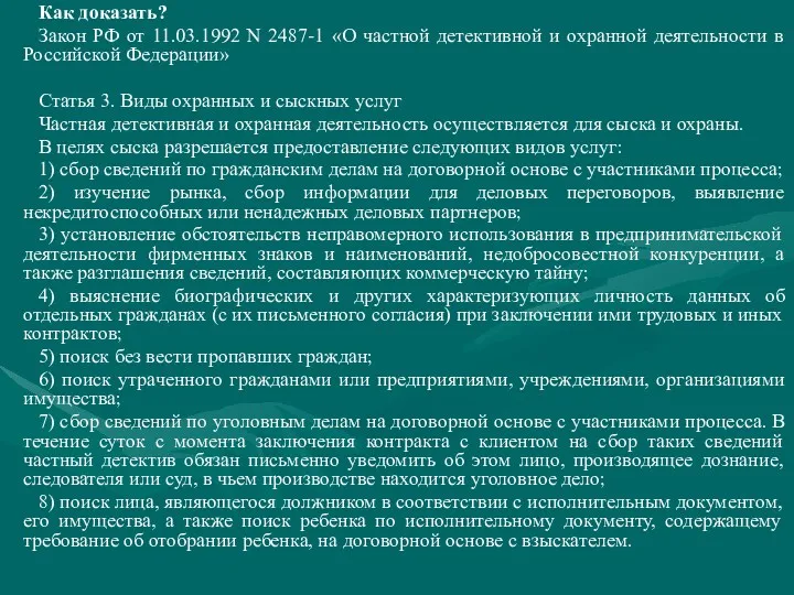 Как доказать? Закон РФ от 11.03.1992 N 2487-1 «О частной детективной и охранной