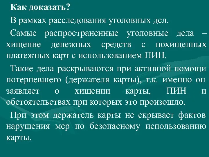 Как доказать? В рамках расследования уголовных дел. Самые распространенные уголовные дела – хищение