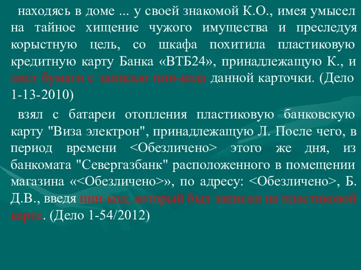 находясь в доме ... у своей знакомой К.О., имея умысел на тайное хищение