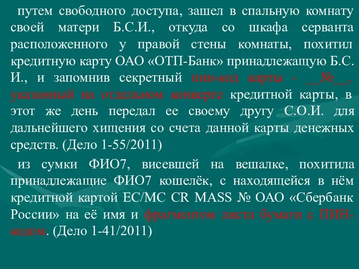 путем свободного доступа, зашел в спальную комнату своей матери Б.С.И., откуда со шкафа