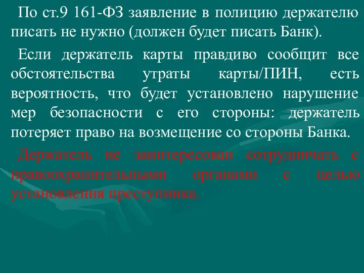 По ст.9 161-ФЗ заявление в полицию держателю писать не нужно (должен будет писать