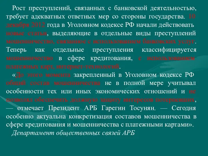 Рост преступлений, связанных с банковской деятельностью, требует адекватных ответных мер со стороны государства.