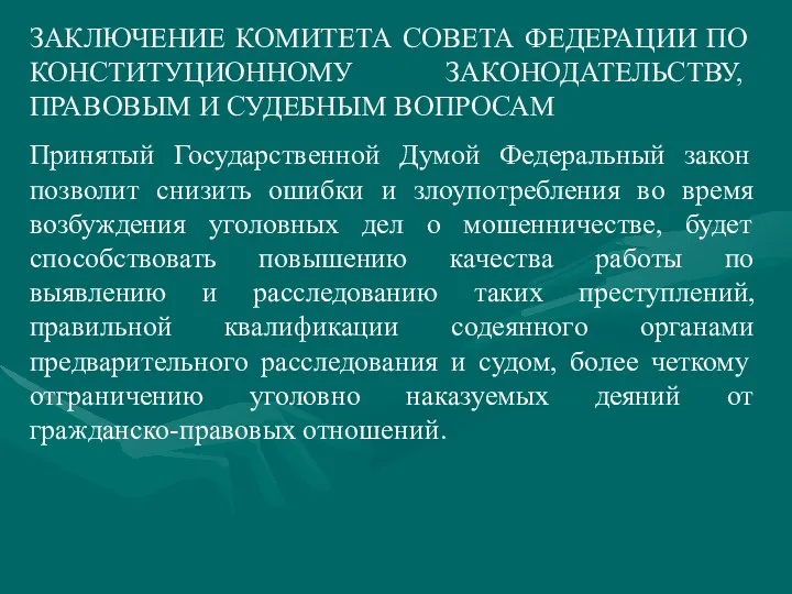 ЗАКЛЮЧЕНИЕ КОМИТЕТА СОВЕТА ФЕДЕРАЦИИ ПО КОНСТИТУЦИОННОМУ ЗАКОНОДАТЕЛЬСТВУ, ПРАВОВЫМ И СУДЕБНЫМ ВОПРОСАМ Принятый Государственной