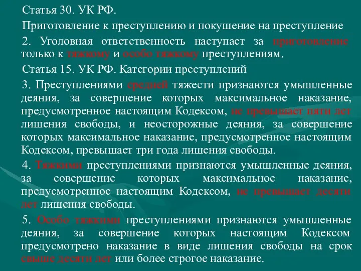 Статья 30. УК РФ. Приготовление к преступлению и покушение на преступление 2. Уголовная