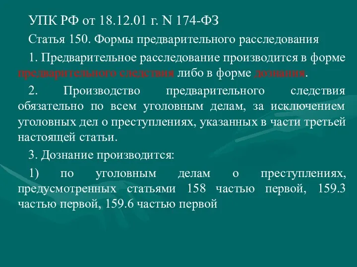 УПК РФ от 18.12.01 г. N 174-ФЗ Статья 150. Формы предварительного расследования 1.