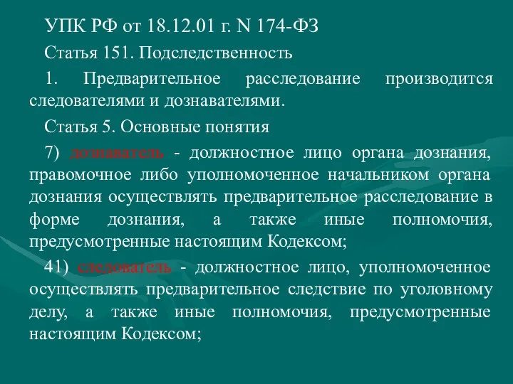 УПК РФ от 18.12.01 г. N 174-ФЗ Статья 151. Подследственность 1. Предварительное расследование