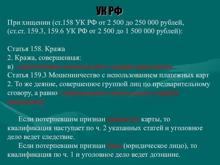 УК РФ При хищении (ст.158 УК РФ от 2 500 до 250 000
