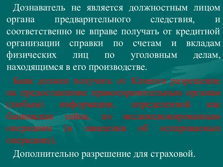 Дознаватель не является должностным лицом органа предварительного следствия, и соответственно не вправе получать