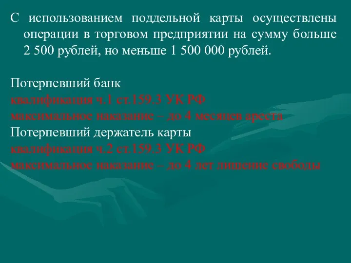 С использованием поддельной карты осуществлены операции в торговом предприятии на сумму больше 2