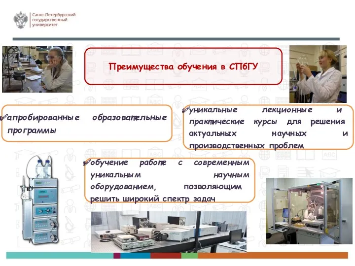 Преимущества обучения в СПбГУ апробированные образовательные программы уникальные лекционные и практические курсы для