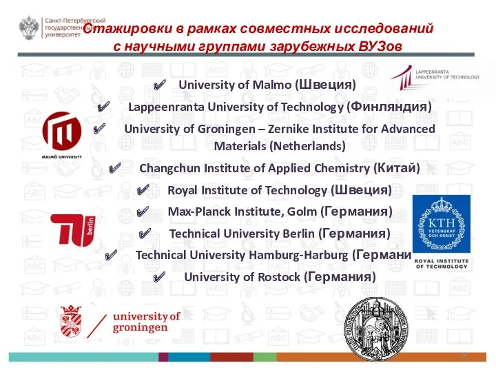 Стажировки в рамках совместных исследований с научными группами зарубежных ВУЗов