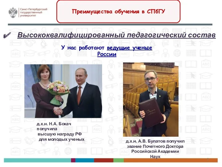 Высококвалифицированный педагогический состав д.х.н. Н.А. Бокач получила высшую награду РФ для молодых ученых