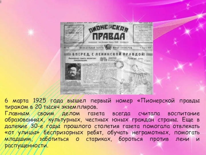 6 марта 1925 года вышел первый номер «Пионерской правды тиражом