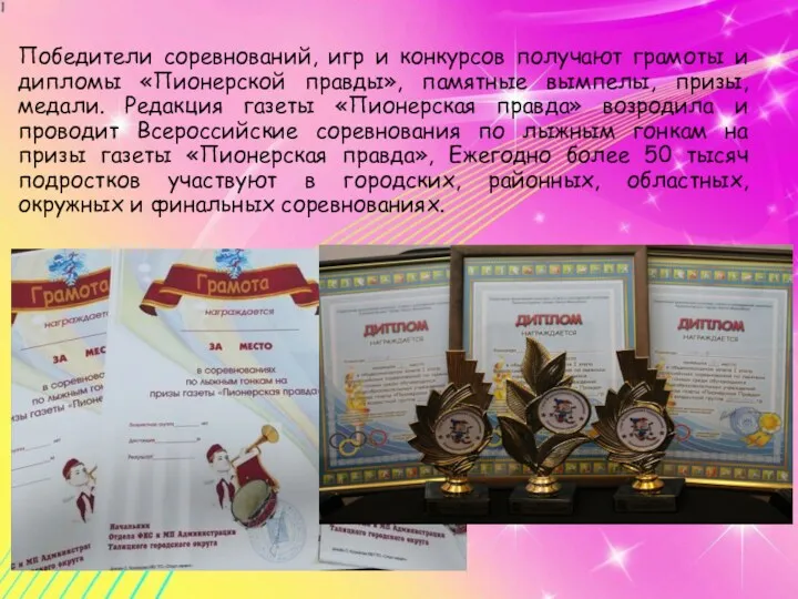 Победители соревнований, игр и конкурсов получают грамоты и дипломы «Пионерской