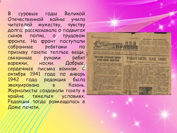 В суровые годы Великой Отечественной войны учила читателей мужеству, чувству