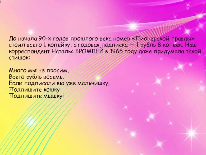 До начала 90-х годов прошлого века номер «Пионерской правды» стоил