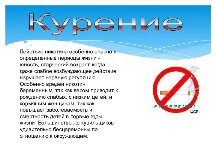 . Курение Действие никотина особенно опасно в определенные периоды жизни