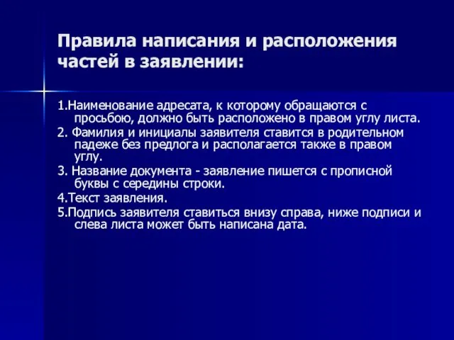 Правила написания и расположения частей в заявлении: 1.Наименование адресата, к