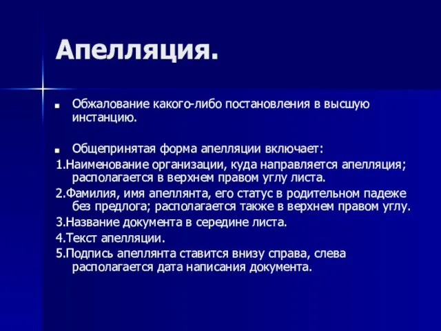 Апелляция. Обжалование какого-либо постановления в высшую инстанцию. Общепринятая форма апелляции