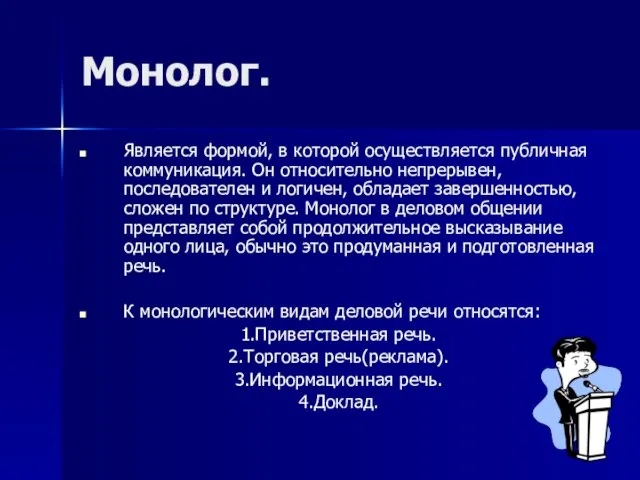 Монолог. Является формой, в которой осуществляется публичная коммуникация. Он относительно