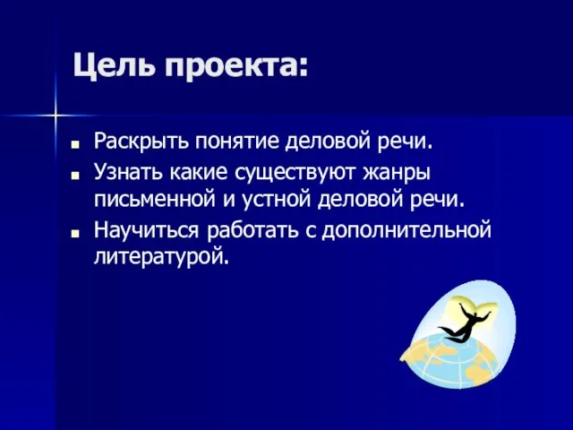 Цель проекта: Раскрыть понятие деловой речи. Узнать какие существуют жанры