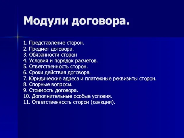 Модули договора. 1. Представление сторон. 2. Предмет договора. 3. Обязанности