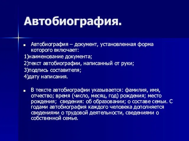 Автобиография. Автобиография – документ, установленная форма которого включает: 1)наименование документа;