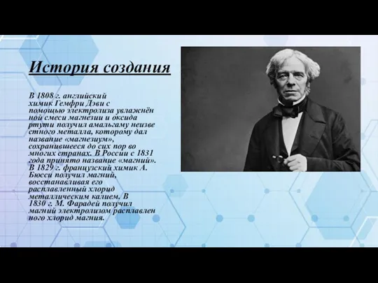 История создания В 1808 г. английский химик Гемфри Дэви с