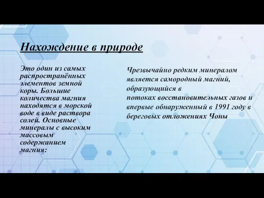 Нахождение в природе Это один из самых распространённых элементов земной