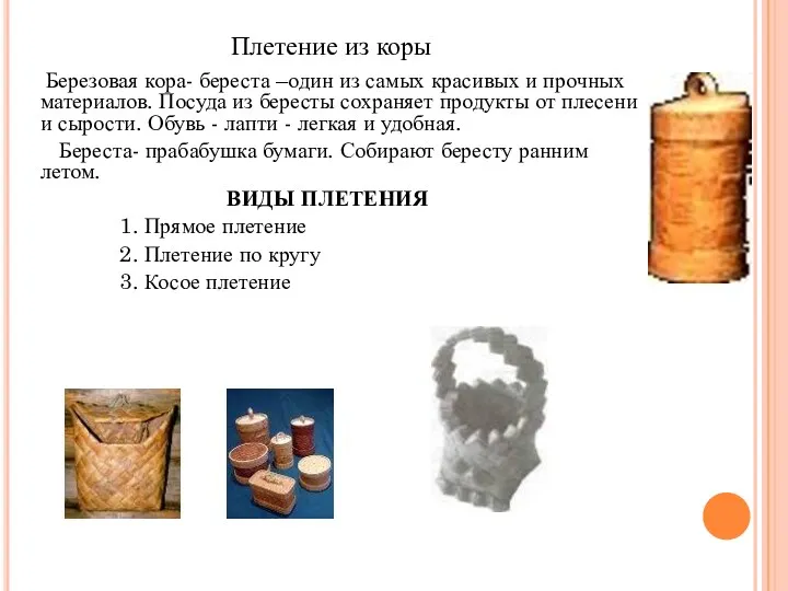 Плетение из коры Березовая кора- береста –один из самых красивых