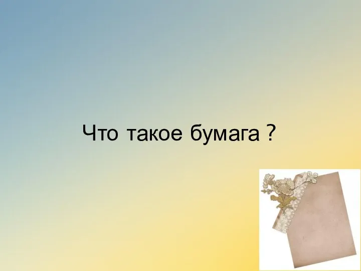 Что такое бумага ?