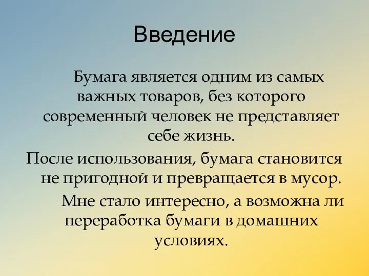 Введение Бумага является одним из самых важных товаров, без которого современный человек не